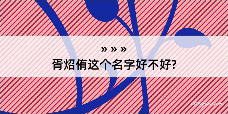 胥炤侑这个名字好不好?