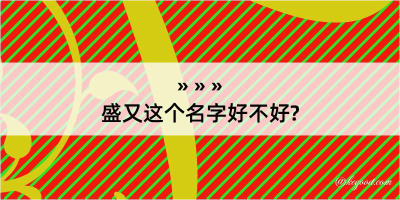 盛又这个名字好不好?