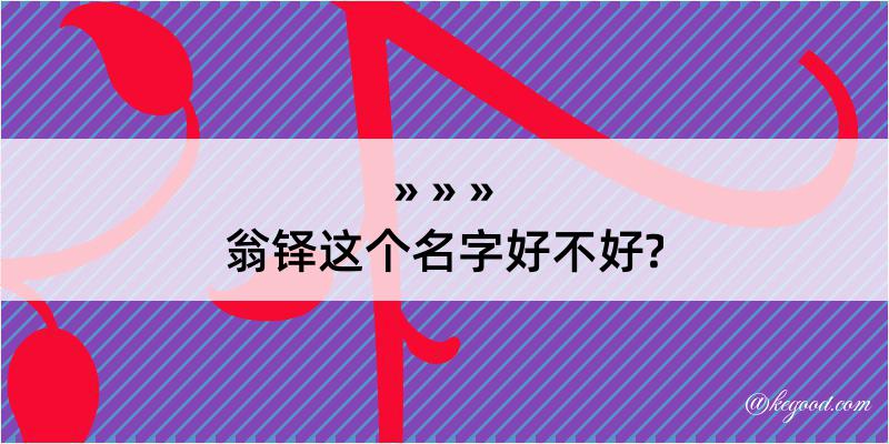 翁铎这个名字好不好?