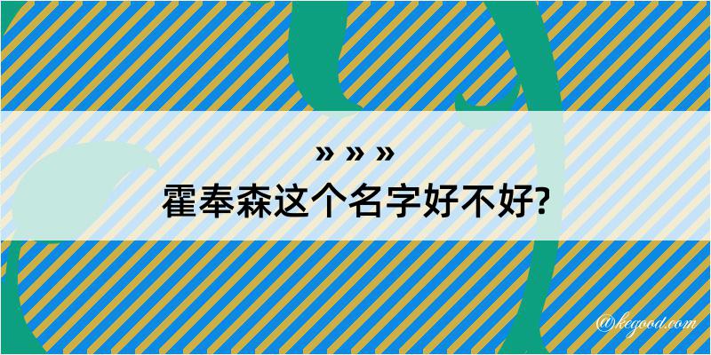 霍奉森这个名字好不好?