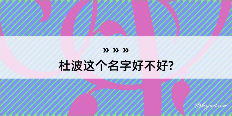 杜波这个名字好不好?