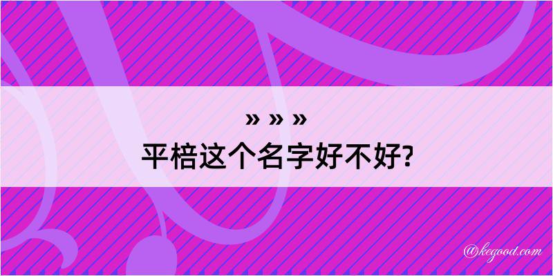 平棓这个名字好不好?