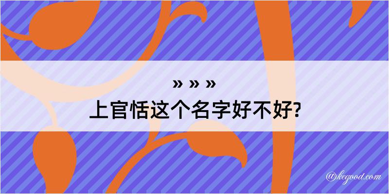 上官恬这个名字好不好?