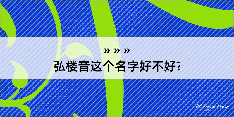 弘楼音这个名字好不好?