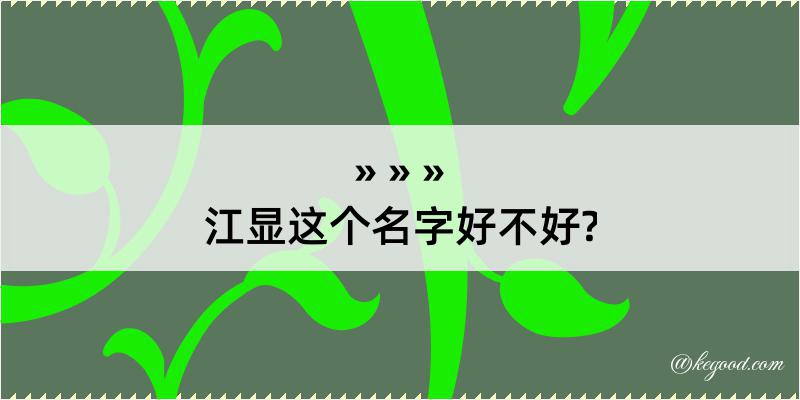 江显这个名字好不好?