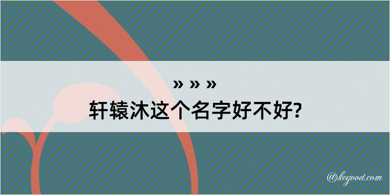 轩辕沐这个名字好不好?