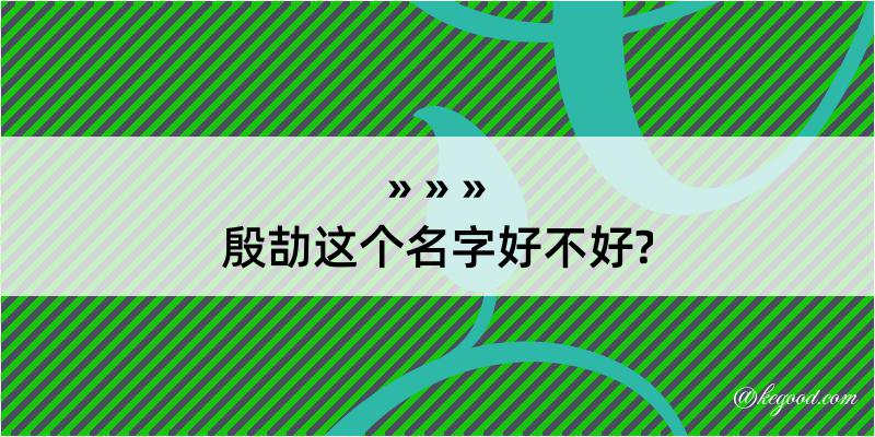 殷劼这个名字好不好?