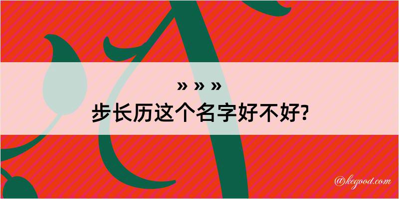 步长历这个名字好不好?