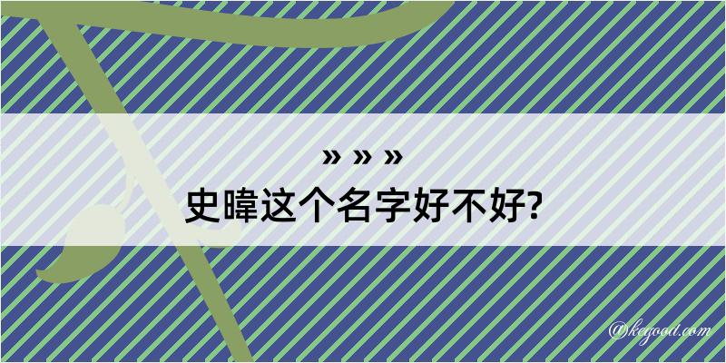 史暐这个名字好不好?