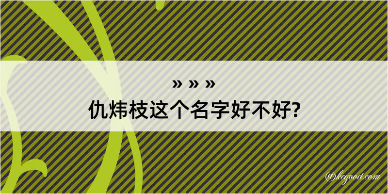 仇炜枝这个名字好不好?