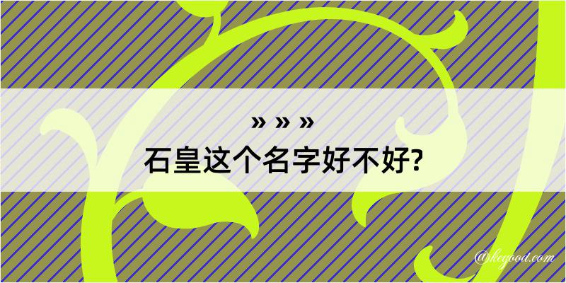 石皇这个名字好不好?