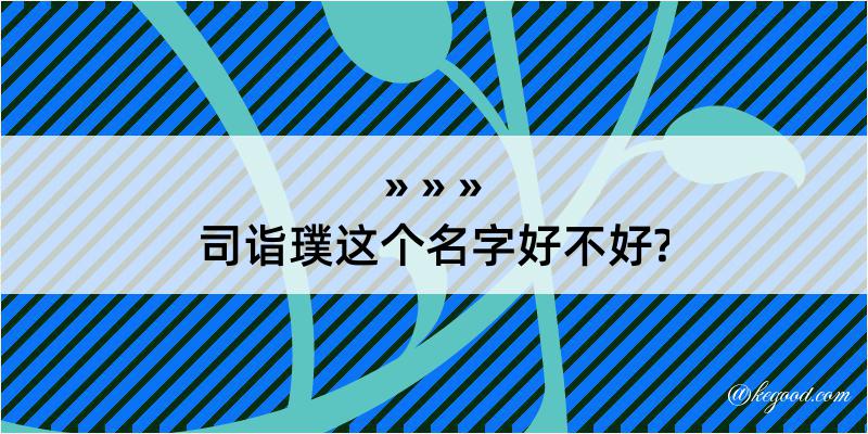 司诣璞这个名字好不好?