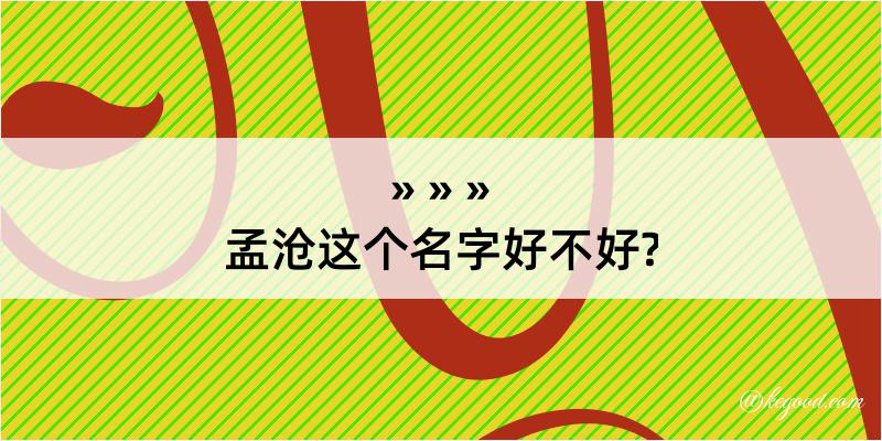 孟沧这个名字好不好?