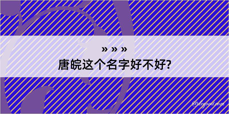 唐皖这个名字好不好?