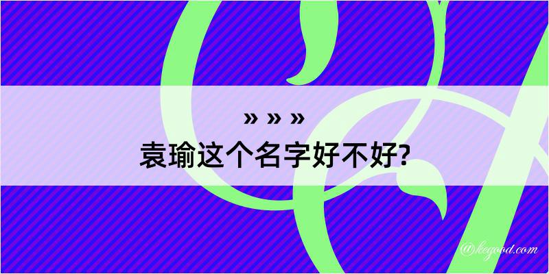 袁瑜这个名字好不好?