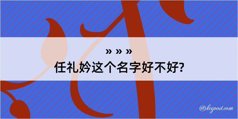 任礼妗这个名字好不好?