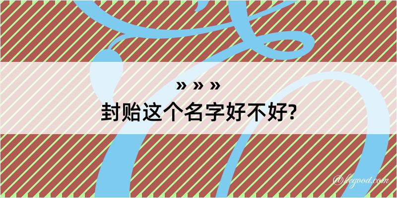 封贻这个名字好不好?