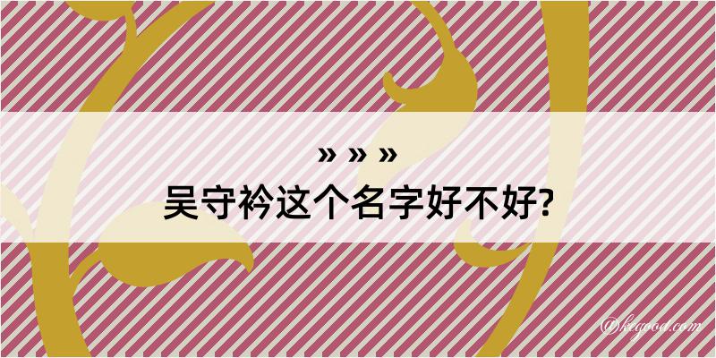 吴守衿这个名字好不好?