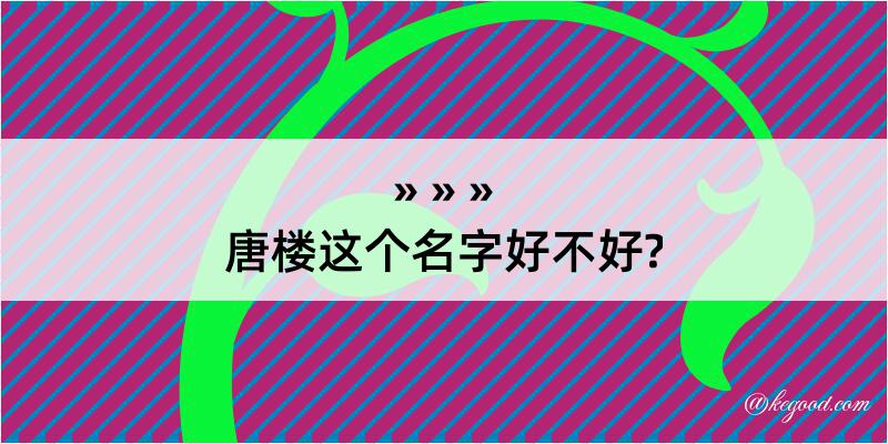 唐楼这个名字好不好?