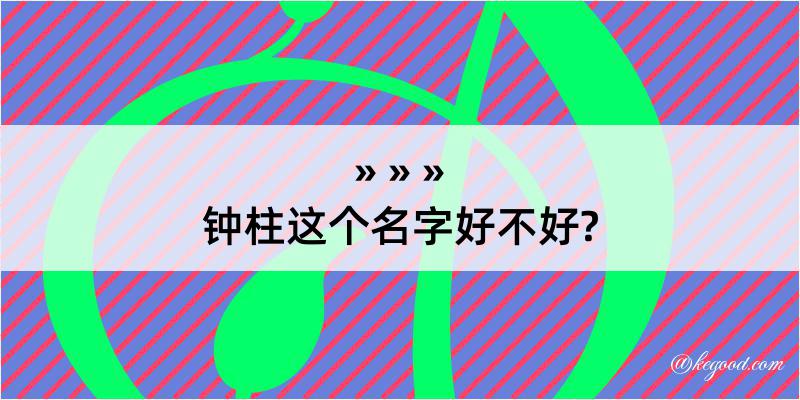 钟柱这个名字好不好?