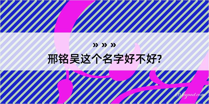 邢铭吴这个名字好不好?