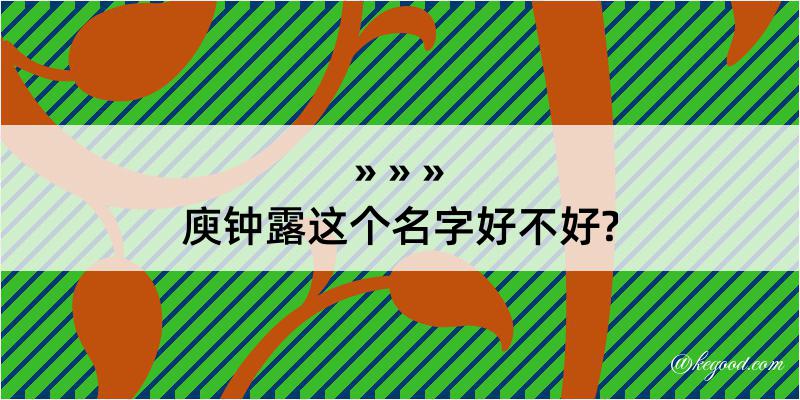 庾钟露这个名字好不好?