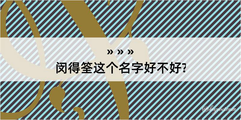 闵得筌这个名字好不好?