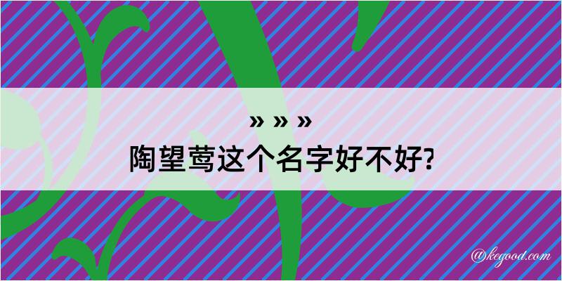 陶望莺这个名字好不好?