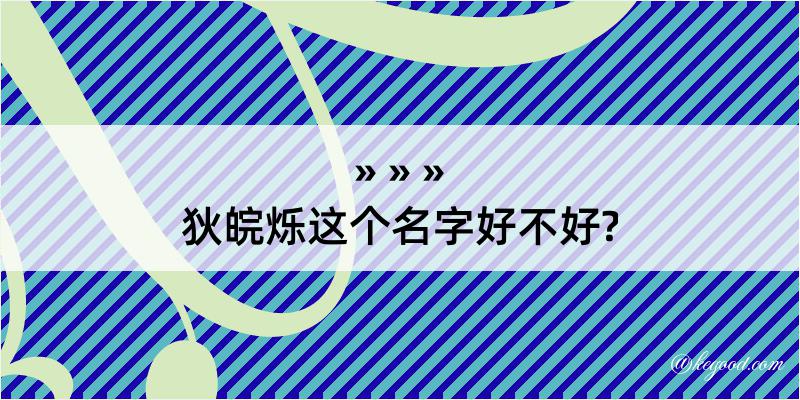 狄皖烁这个名字好不好?