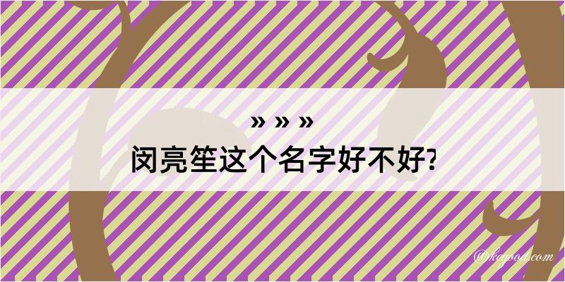 闵亮笙这个名字好不好?