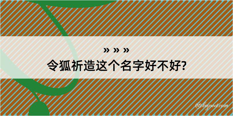 令狐祈造这个名字好不好?