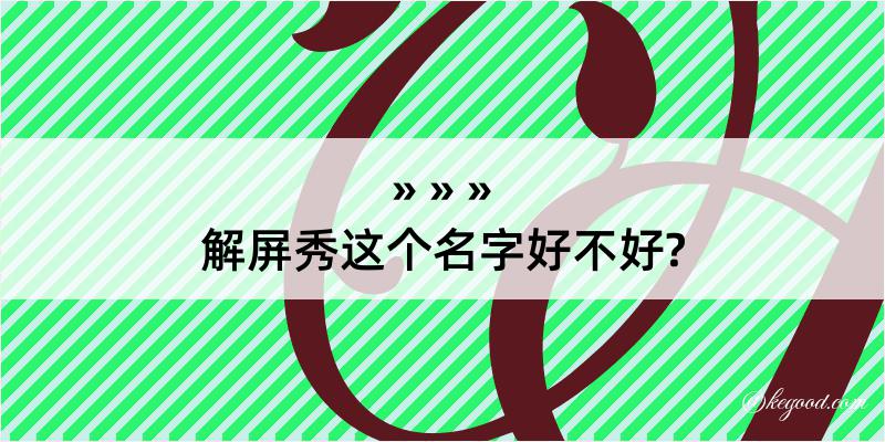 解屏秀这个名字好不好?