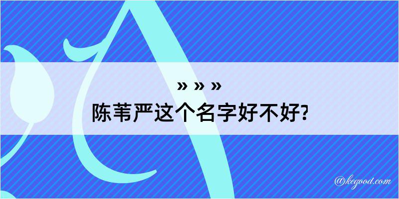 陈苇严这个名字好不好?