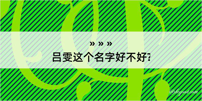 吕雯这个名字好不好?