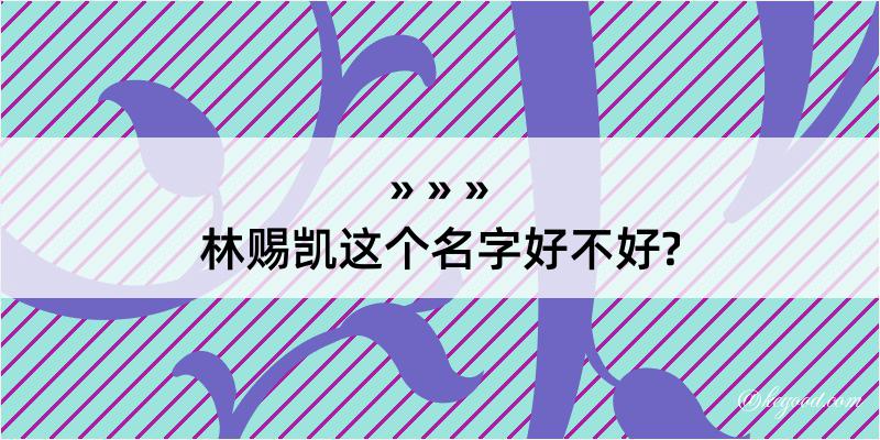 林赐凯这个名字好不好?