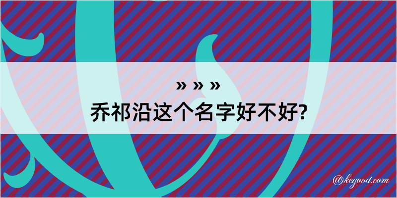 乔祁沿这个名字好不好?