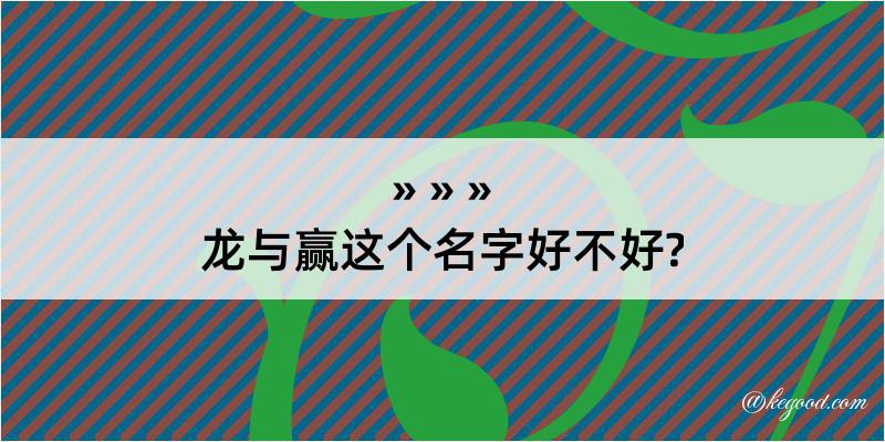 龙与赢这个名字好不好?