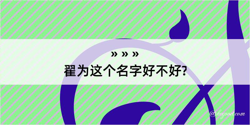 翟为这个名字好不好?