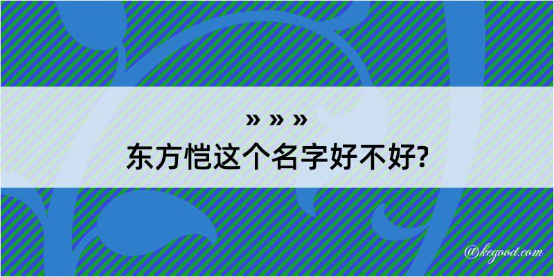 东方恺这个名字好不好?