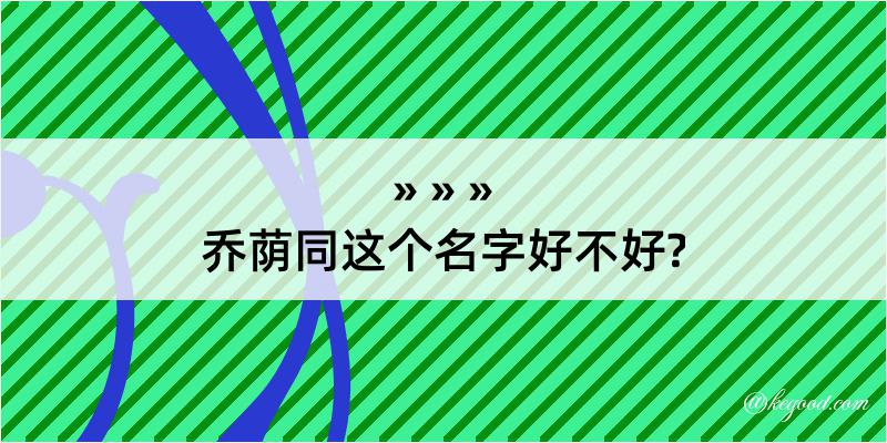 乔荫同这个名字好不好?