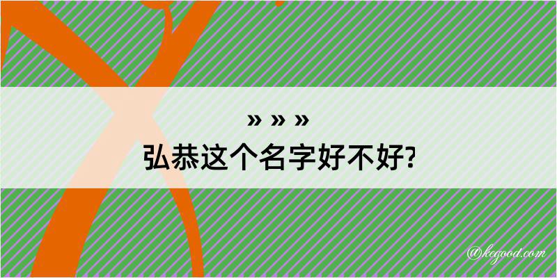 弘恭这个名字好不好?