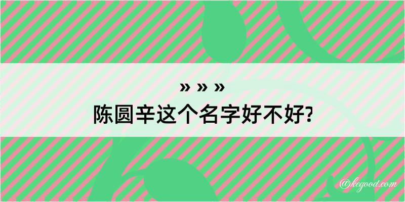 陈圆辛这个名字好不好?