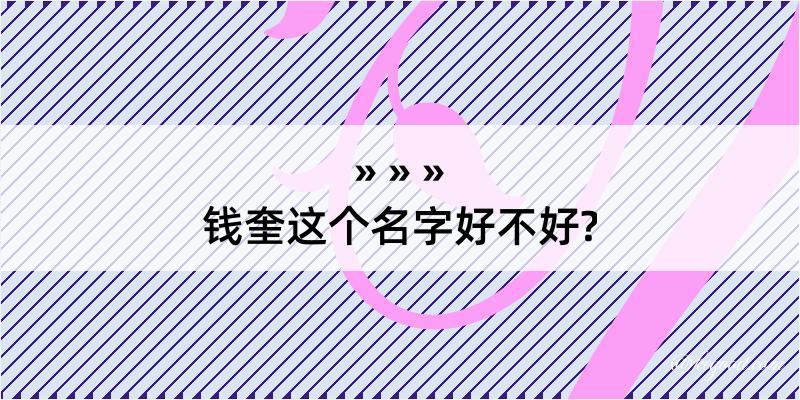 钱奎这个名字好不好?