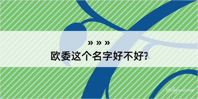 欧委这个名字好不好?