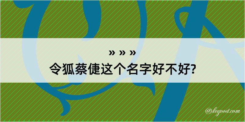 令狐蔡倢这个名字好不好?