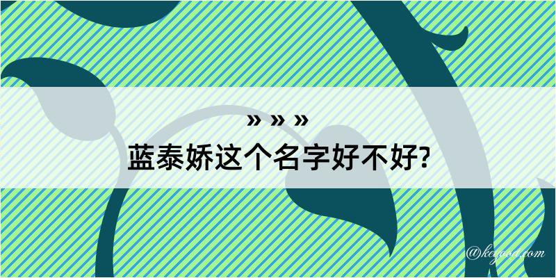 蓝泰娇这个名字好不好?