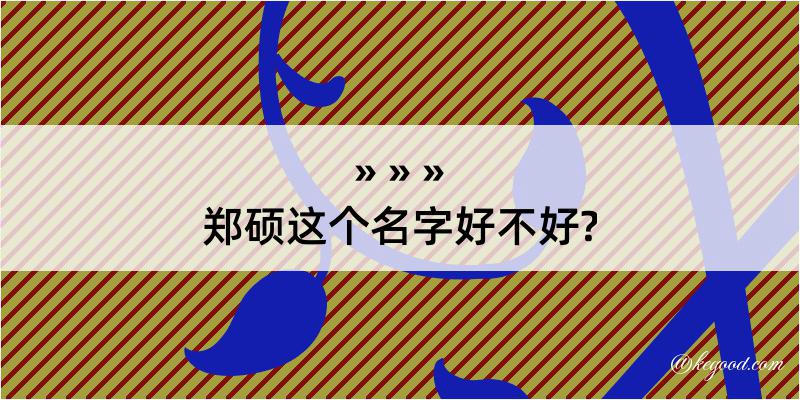 郑硕这个名字好不好?