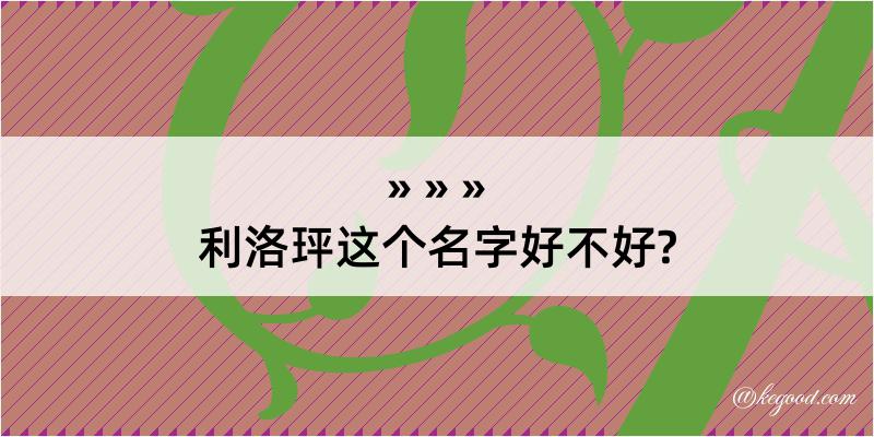 利洛玶这个名字好不好?