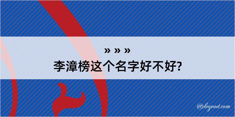 李漳榜这个名字好不好?