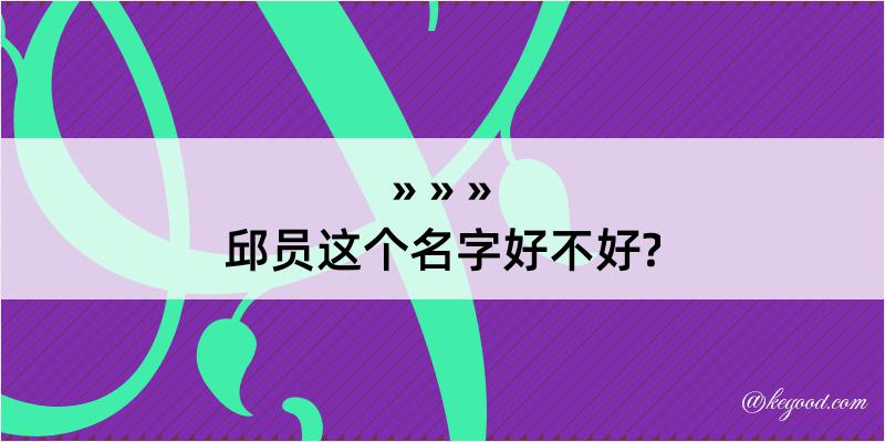 邱员这个名字好不好?